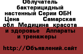 Облучатель бактерицидный настенный Серии ОБН › Цена ­ 1 000 - Самарская обл. Медицина, красота и здоровье » Аппараты и тренажеры   